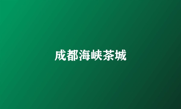 成都海峡茶城