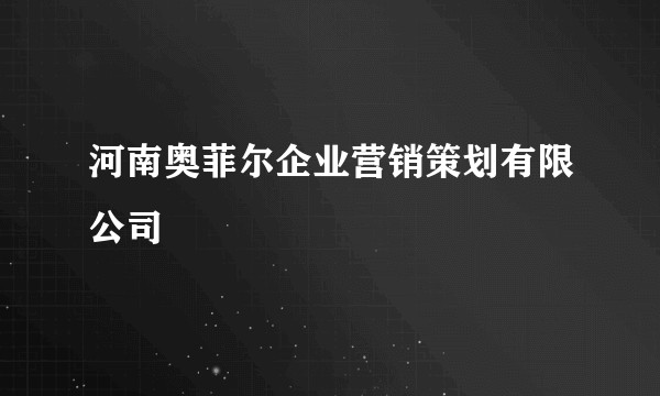 河南奥菲尔企业营销策划有限公司