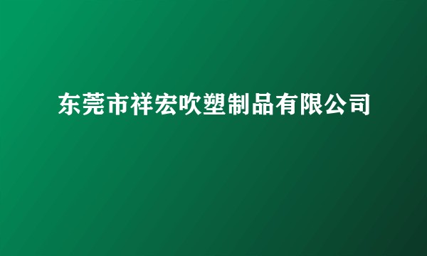 东莞市祥宏吹塑制品有限公司