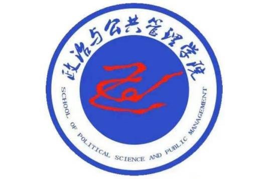 山西大学政治与公共管理学院