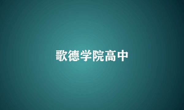 歌德学院高中