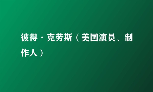 彼得·克劳斯(美国演员、制作人)