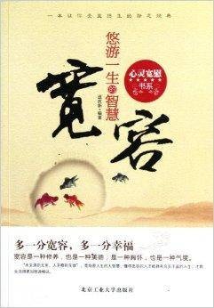心灵宽慰书系·宽容：悠游一生的智慧