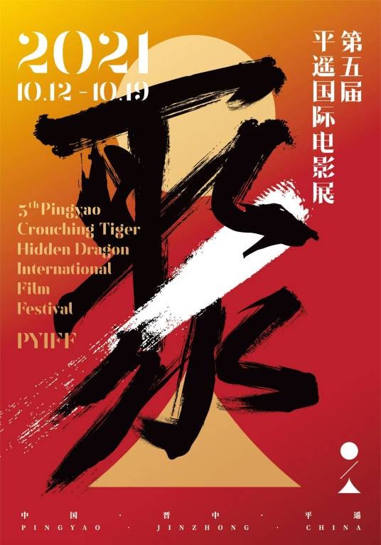 第5届平遥国际电影展