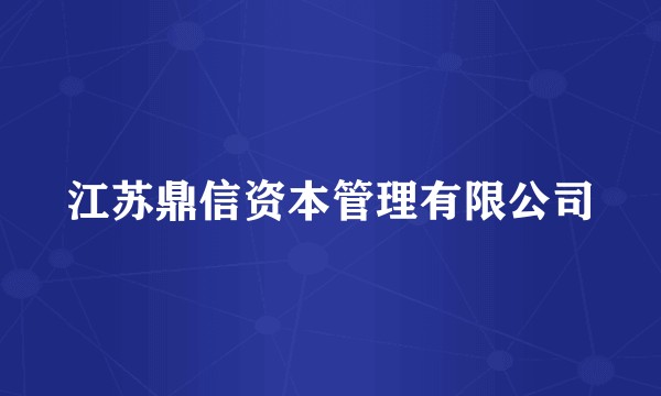 江苏鼎信资本管理有限公司