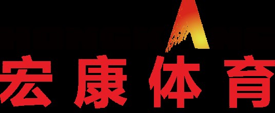 河北宏康体育器材有限公司