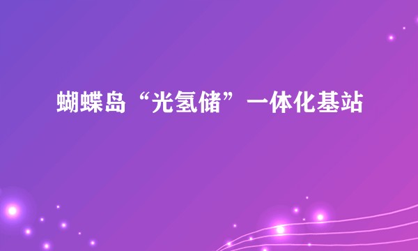 蝴蝶岛“光氢储”一体化基站