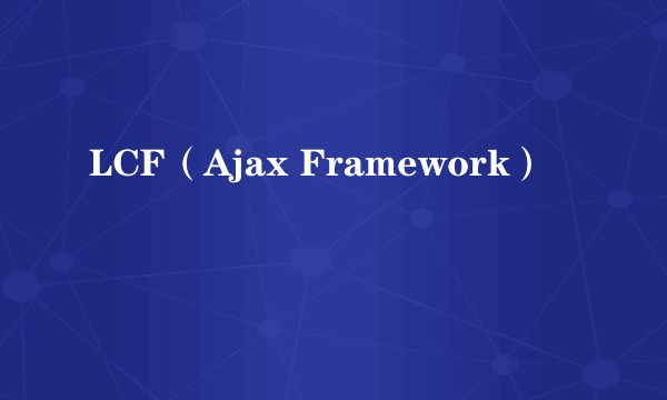 LCF（Ajax Framework）