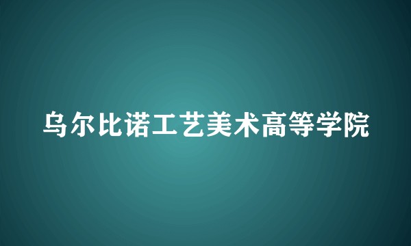 乌尔比诺工艺美术高等学院