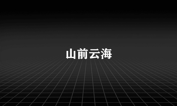 山前云海