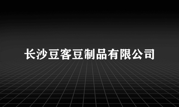 长沙豆客豆制品有限公司