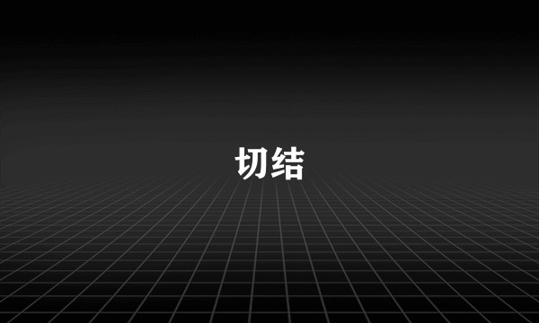 切结