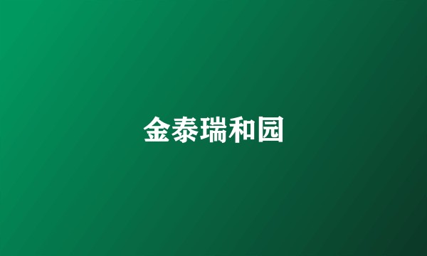 金泰瑞和园