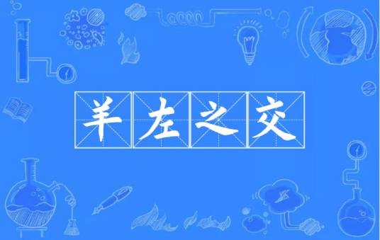 羊左之交