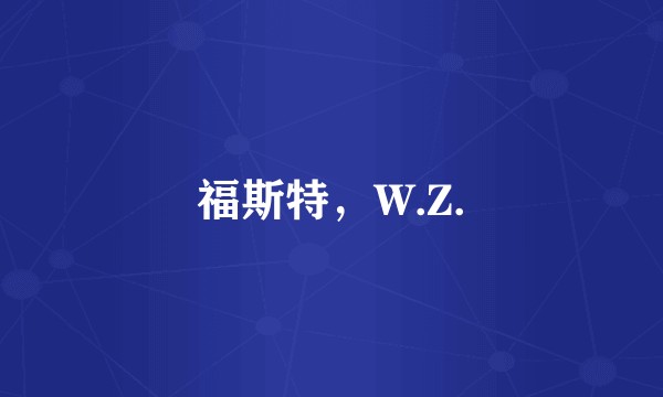 福斯特，W.Z.