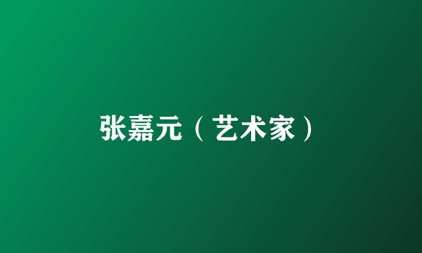张嘉元（艺术家）