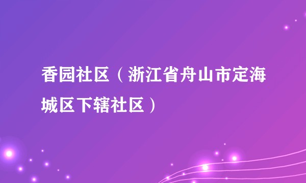 香园社区（浙江省舟山市定海城区下辖社区）