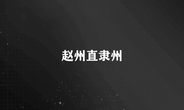 赵州直隶州