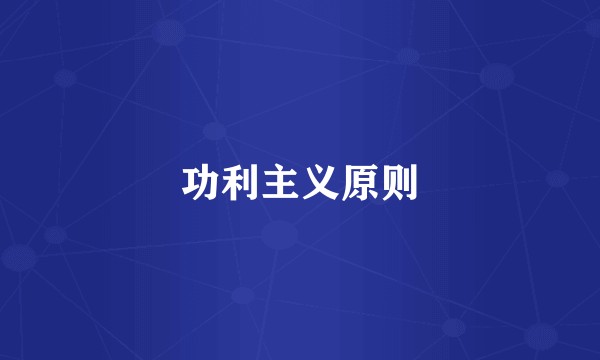 功利主义原则