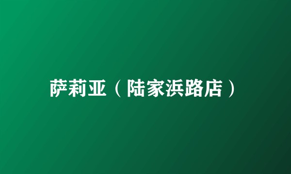 萨莉亚（陆家浜路店）