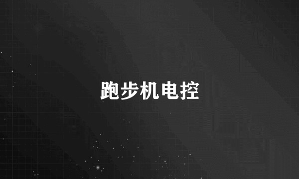 跑步机电控