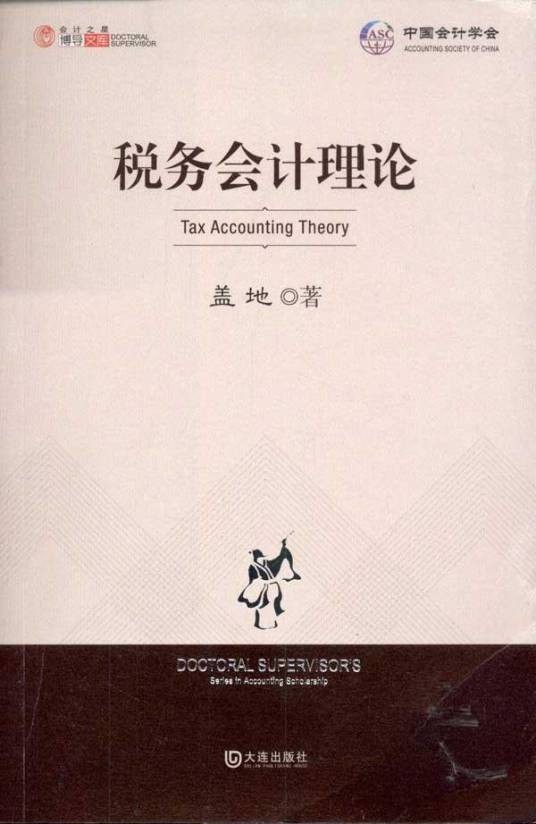 会计之星博导文库：税务会计理论