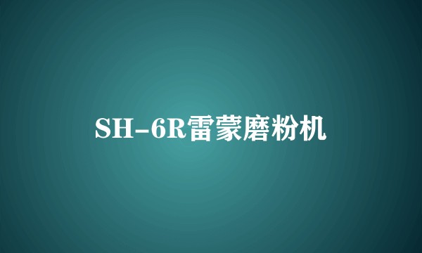 SH-6R雷蒙磨粉机