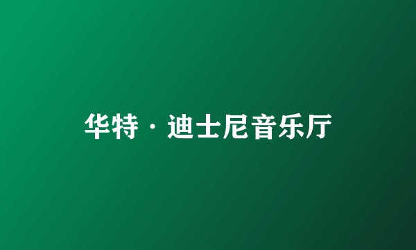 华特·迪士尼音乐厅