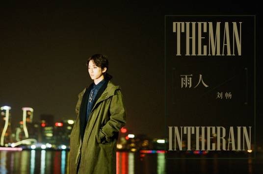 雨人(2020年刘畅演唱歌曲)