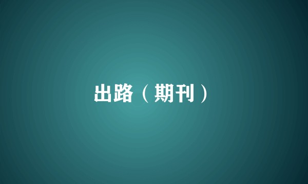 出路(期刊)