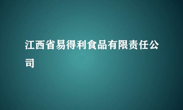 江西省易得利食品有限责任公司