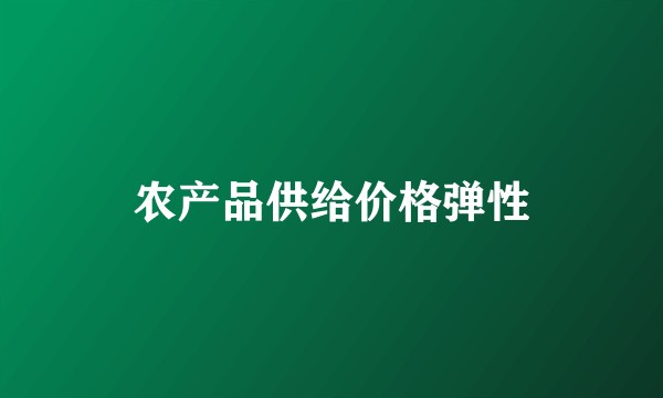 农产品供给价格弹性
