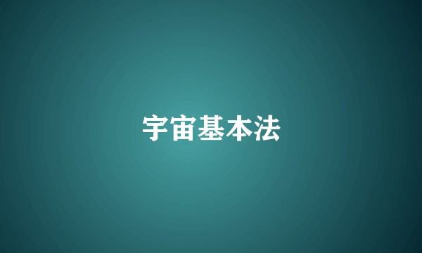 宇宙基本法