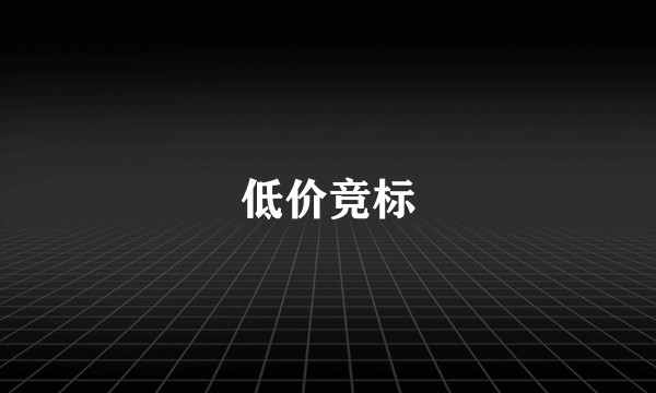 低价竞标