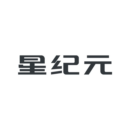 星纪元（奇瑞集团星途品牌的新能源产品序列）