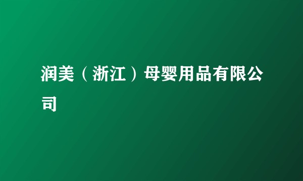 润美（浙江）母婴用品有限公司