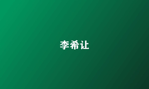 李希让