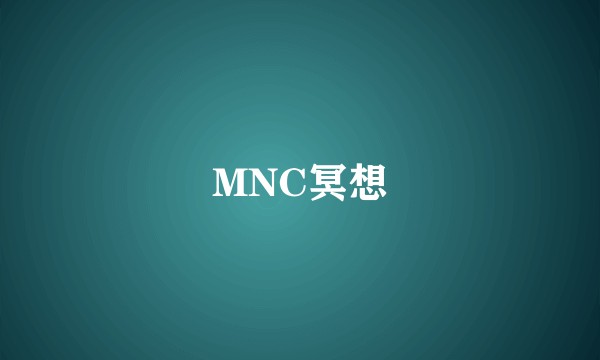 MNC冥想