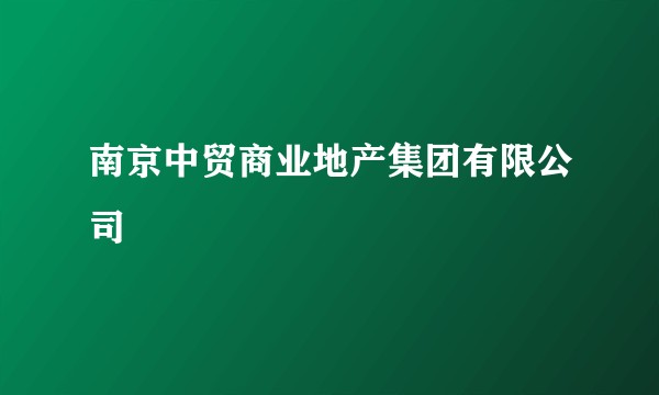 南京中贸商业地产集团有限公司