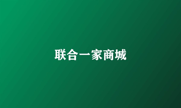 联合一家商城