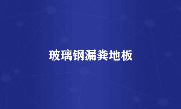 玻璃钢漏粪地板