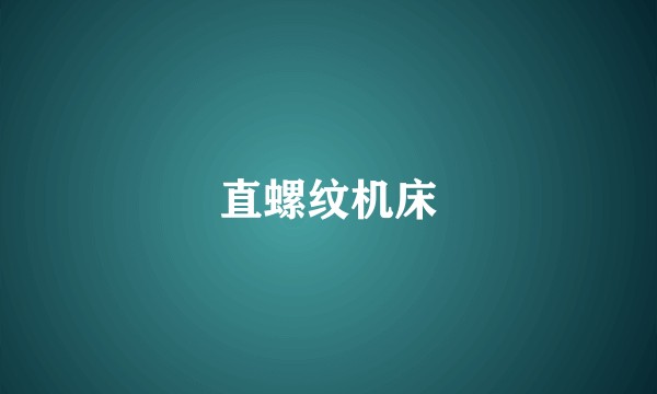 直螺纹机床