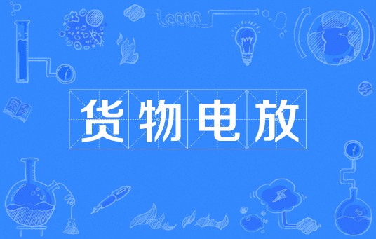 货物电放