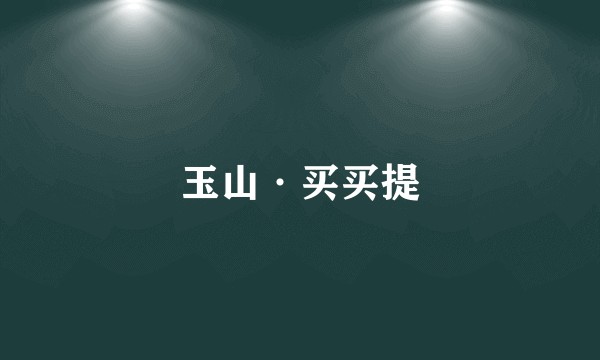 玉山·买买提