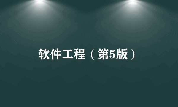 软件工程（第5版）