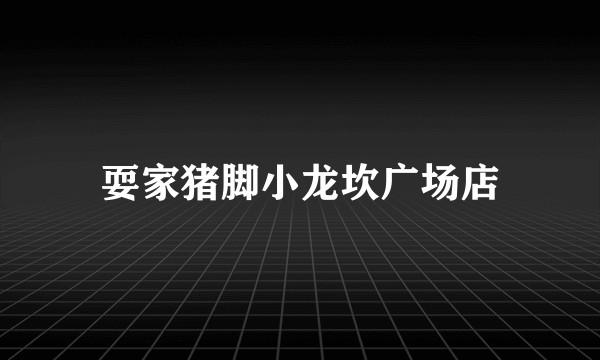 耍家猪脚小龙坎广场店