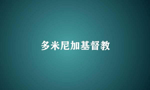 多米尼加基督教