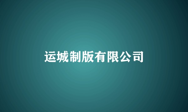 运城制版有限公司