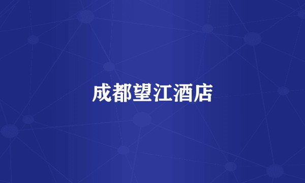 成都望江酒店