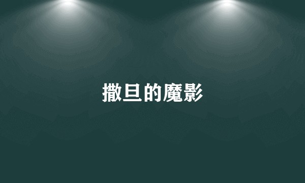 撒旦的魔影